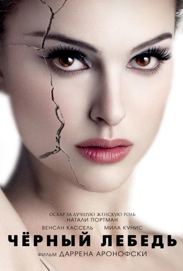 Фильм Чёрный лебедь 2010 года смотреть онлайн